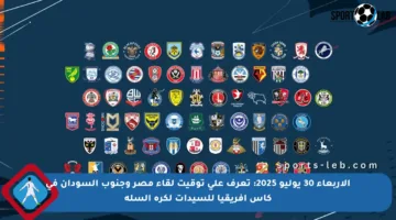 الأربعاء 30 يوليو 2025: تعرف على توقيت لقاء مصر وجنوب السودان في كأس أفريقيا للسيدات لكرة السلة